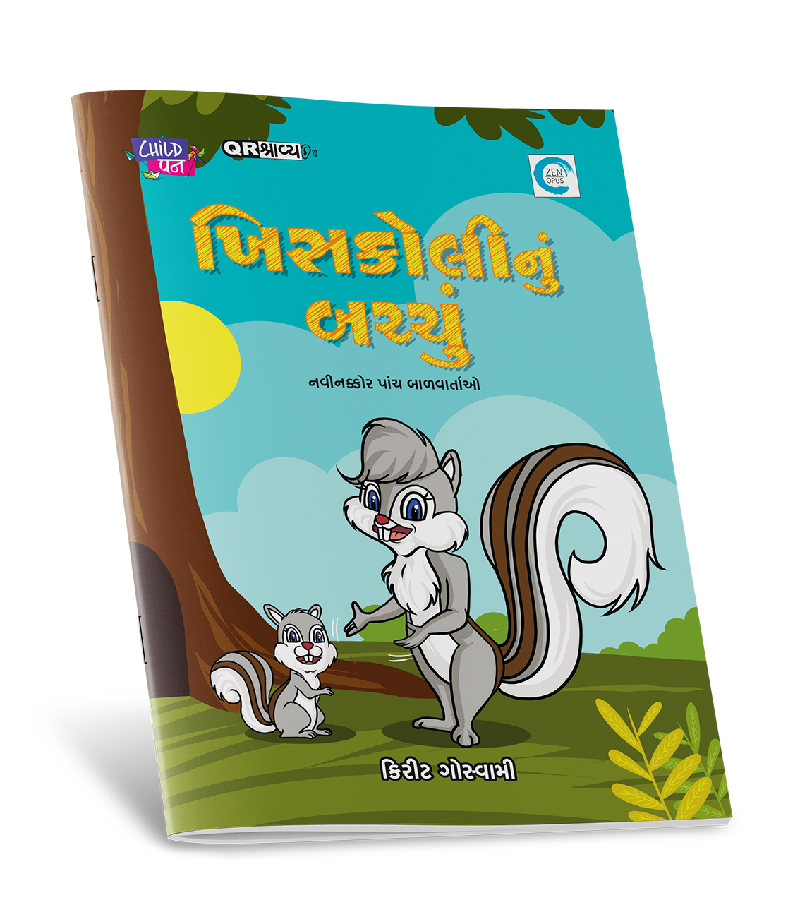 ખિસકોલીનું બચ્ચું